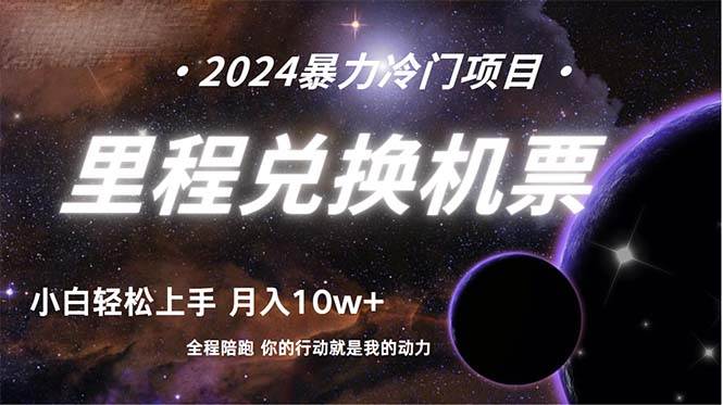 做了四年的项目，里程积分兑换机票售卖，纯手机操作，小白兼职....-优优资源网