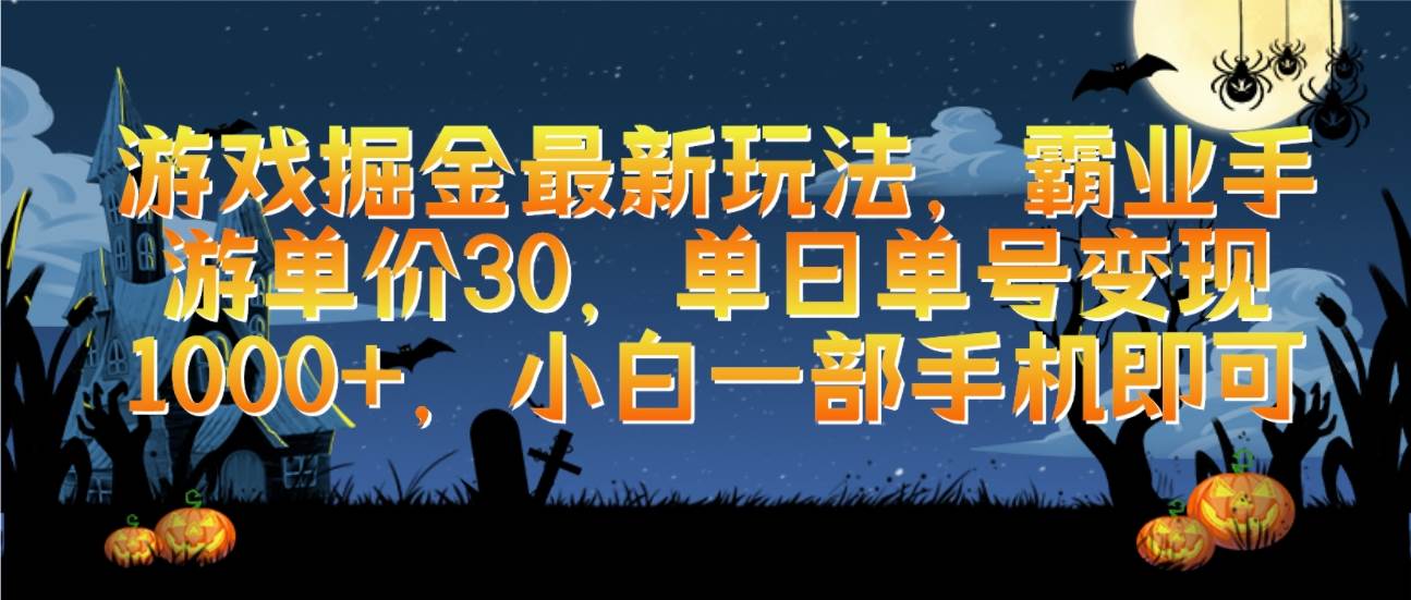 游戏掘金最新玩法，霸业手游单价30，单日单号变现1000+，小白一部手机即可-优优资源网