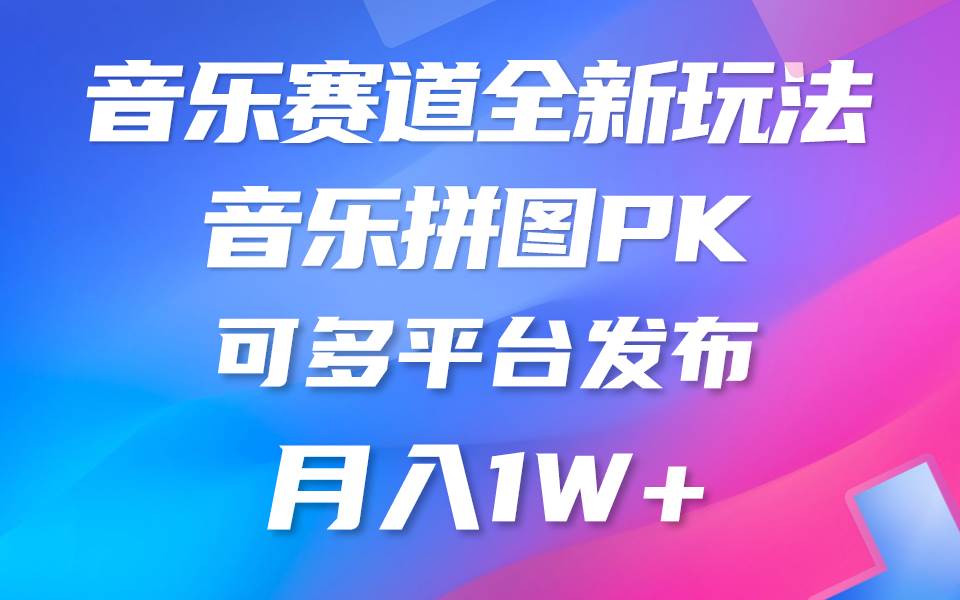 音乐赛道新玩法，纯原创不违规，所有平台均可发布 略微有点门槛，但与收...-优优资源网