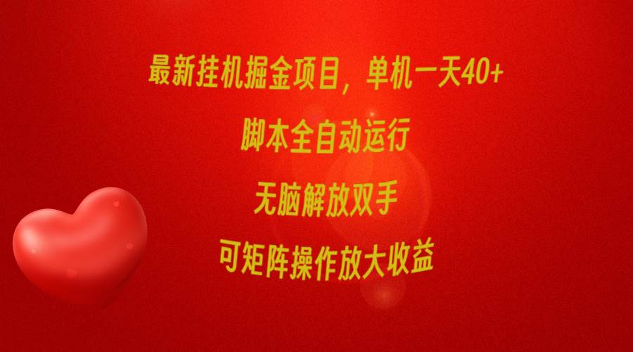 最新挂机掘金项目，单机一天40+，脚本全自动运行，解放双手，可矩阵操作...-优优资源网
