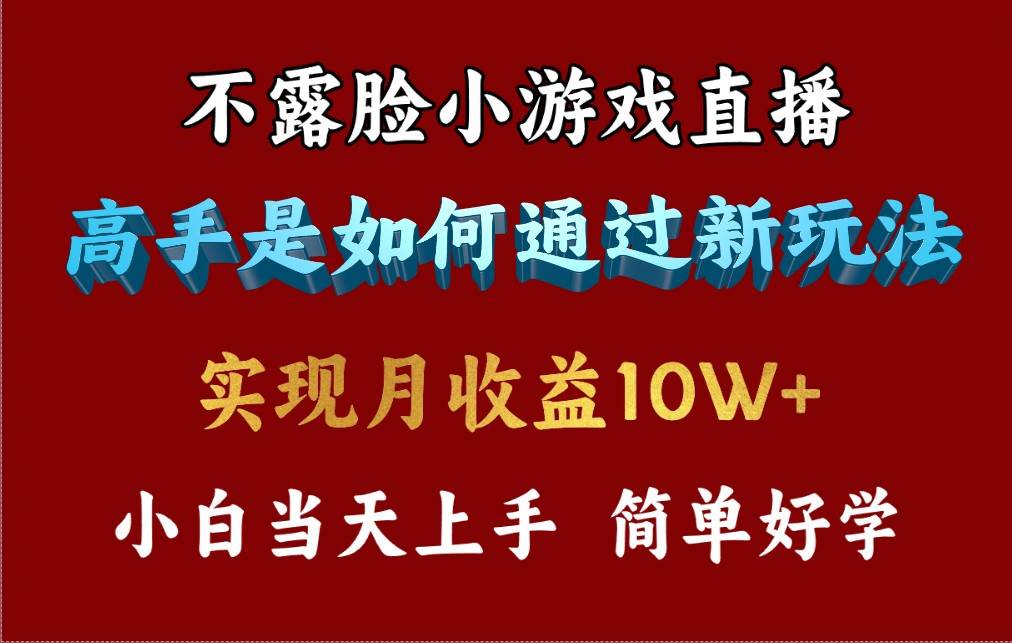 4月最爆火项目，不露脸直播小游戏，来看高手是怎么赚钱的，每天收益3800...-优优资源网