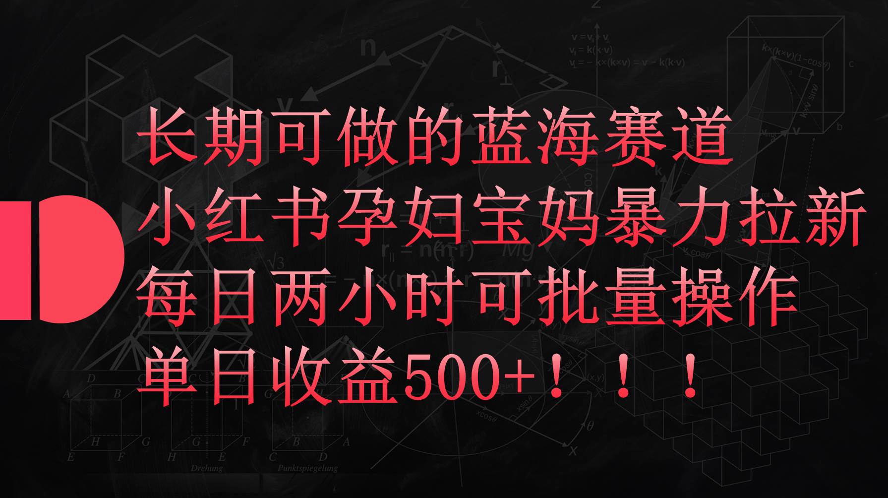 小红书孕妇宝妈暴力拉新玩法，每日两小时，单日收益500+-优优资源网
