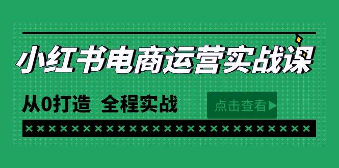 最新小红书·电商运营实战课，从0打造  全程实战（65节视频课）-优优资源网