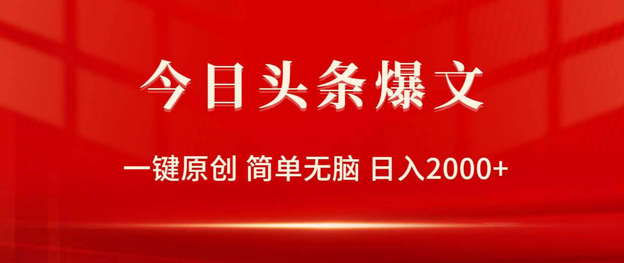 今日头条爆文，一键原创，简单无脑，日入2000+-优优资源网