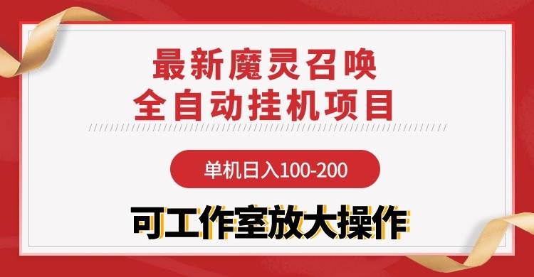 【魔灵召唤】全自动挂机项目：单机日入100-200，稳定长期 可工作室放大操作-优优资源网
