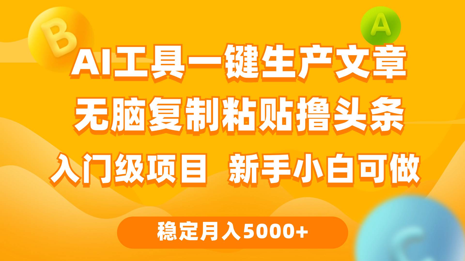 利用AI工具无脑复制粘贴撸头条收益 每天2小时 稳定月入5000+互联网入门...-优优资源网