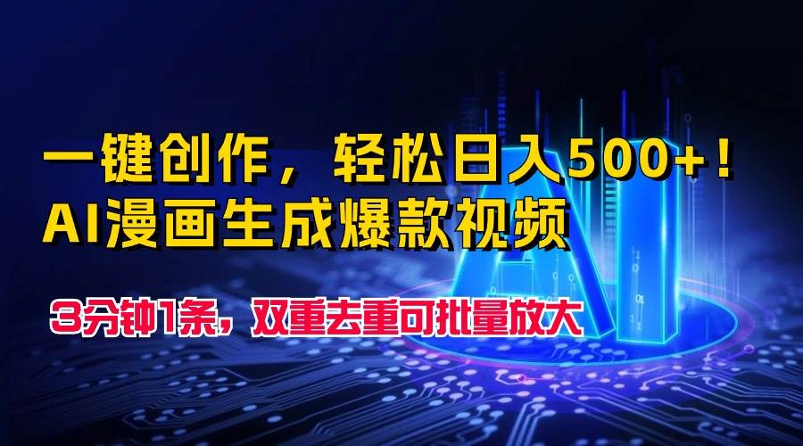 一键创作，轻松日入500+！AI漫画生成爆款视频，3分钟1条，双重去重可批...-优优资源网