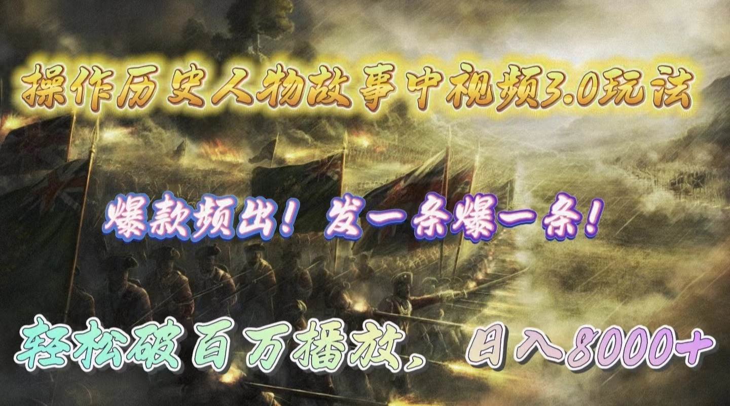 操作历史人物故事中视频3.0玩法，发一条爆一条！轻松破百万播放，日入8000+-优优资源网