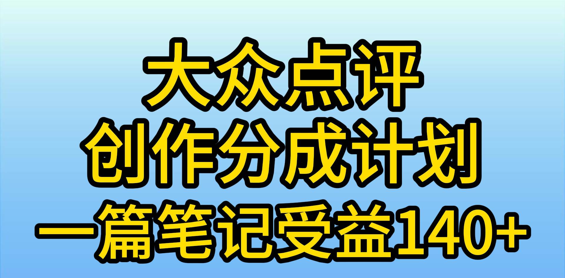 大众点评创作分成，一篇笔记收益140+，新风口第一波，作品制作简单，小...-优优资源网
