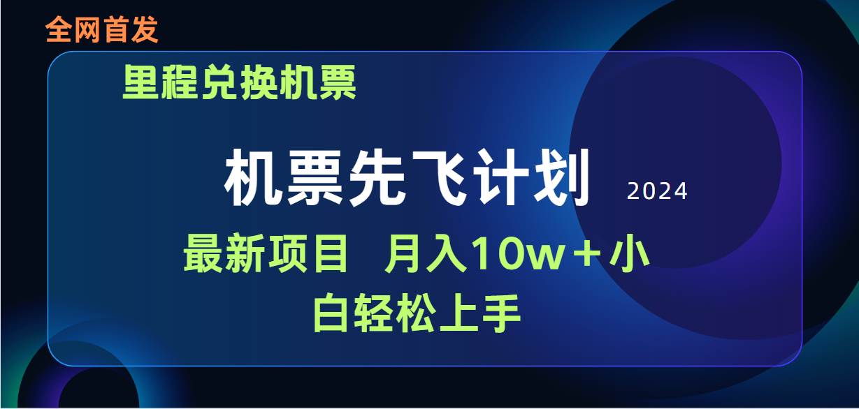 用里程积分兑换机票售卖赚差价，纯手机操作，小白兼职月入10万+-优优资源网