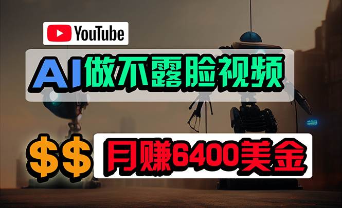 免费AI工具做不露脸YouTube视频，6400美金月，无任何门槛，小白轻松上手-优优资源网