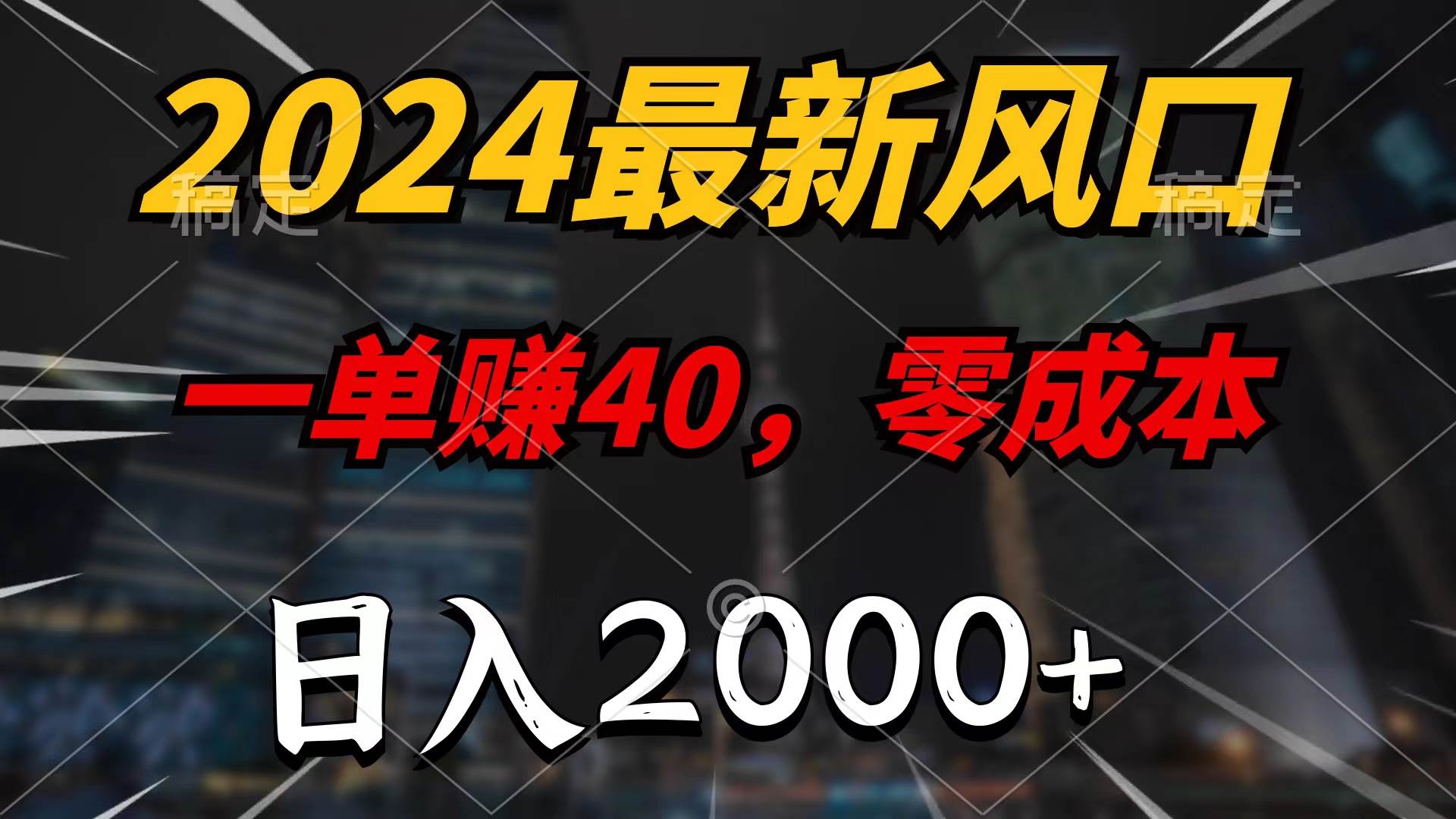 2024最新风口项目，一单40，零成本，日入2000+，无脑操作-优优资源网