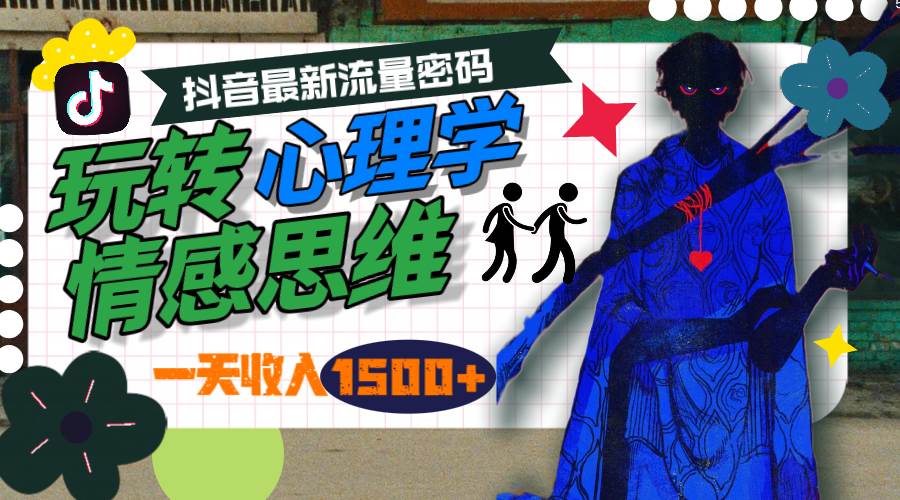 一天收入1500+，玩转心理学情感思维，抖音最新流量密码-优优资源网
