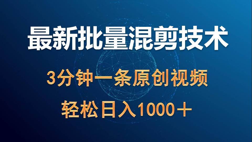 最新批量混剪技术撸收益热门领域玩法，3分钟一条原创视频，轻松日入1000＋-优优资源网