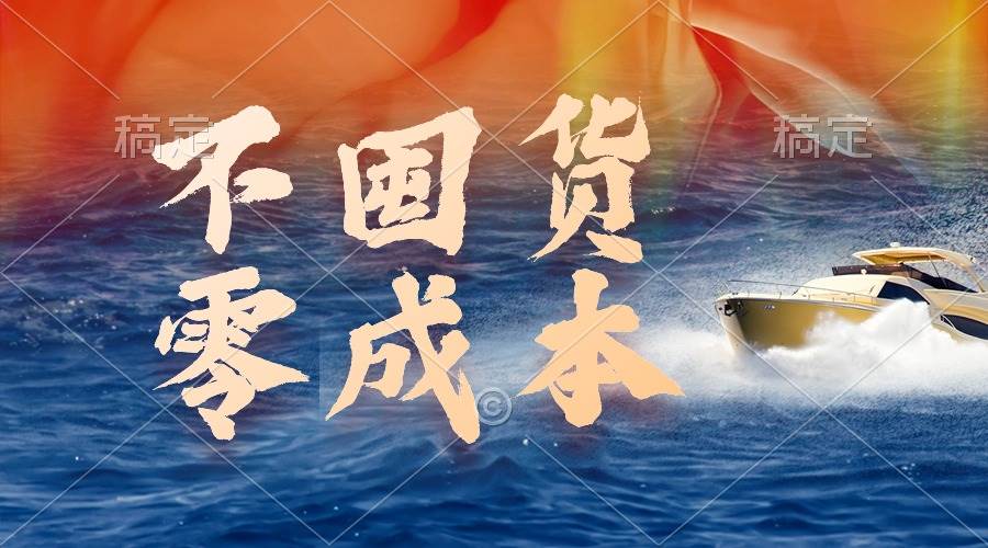 不囤货，零成本，最新躺赚玩法，执行就有收益-优优资源网