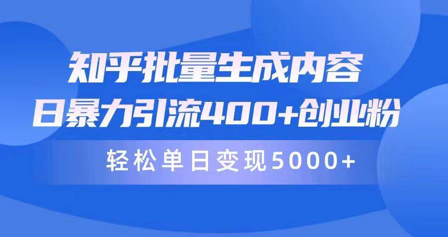 知乎批量生成内容，日暴力引流400+创业粉，轻松单日变现5000+-优优资源网