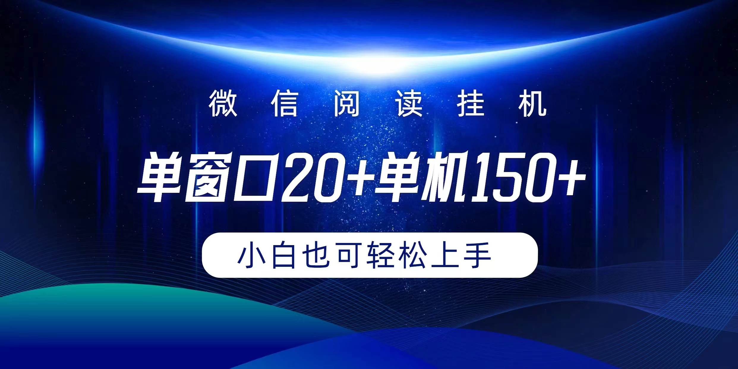 微信阅读挂机实现躺着单窗口20+单机150+小白可以轻松上手-优优资源网