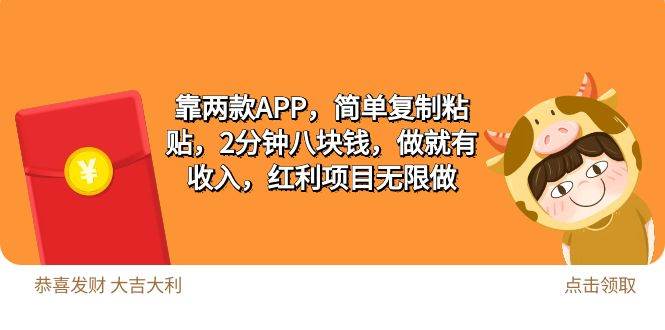 2靠两款APP，简单复制粘贴，2分钟八块钱，做就有收入，红利项目无限做-优优资源网