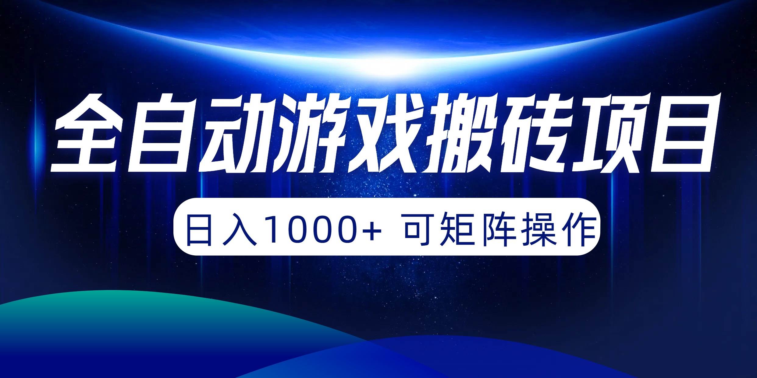 全自动游戏搬砖项目，日入1000+ 可矩阵操作-优优资源网