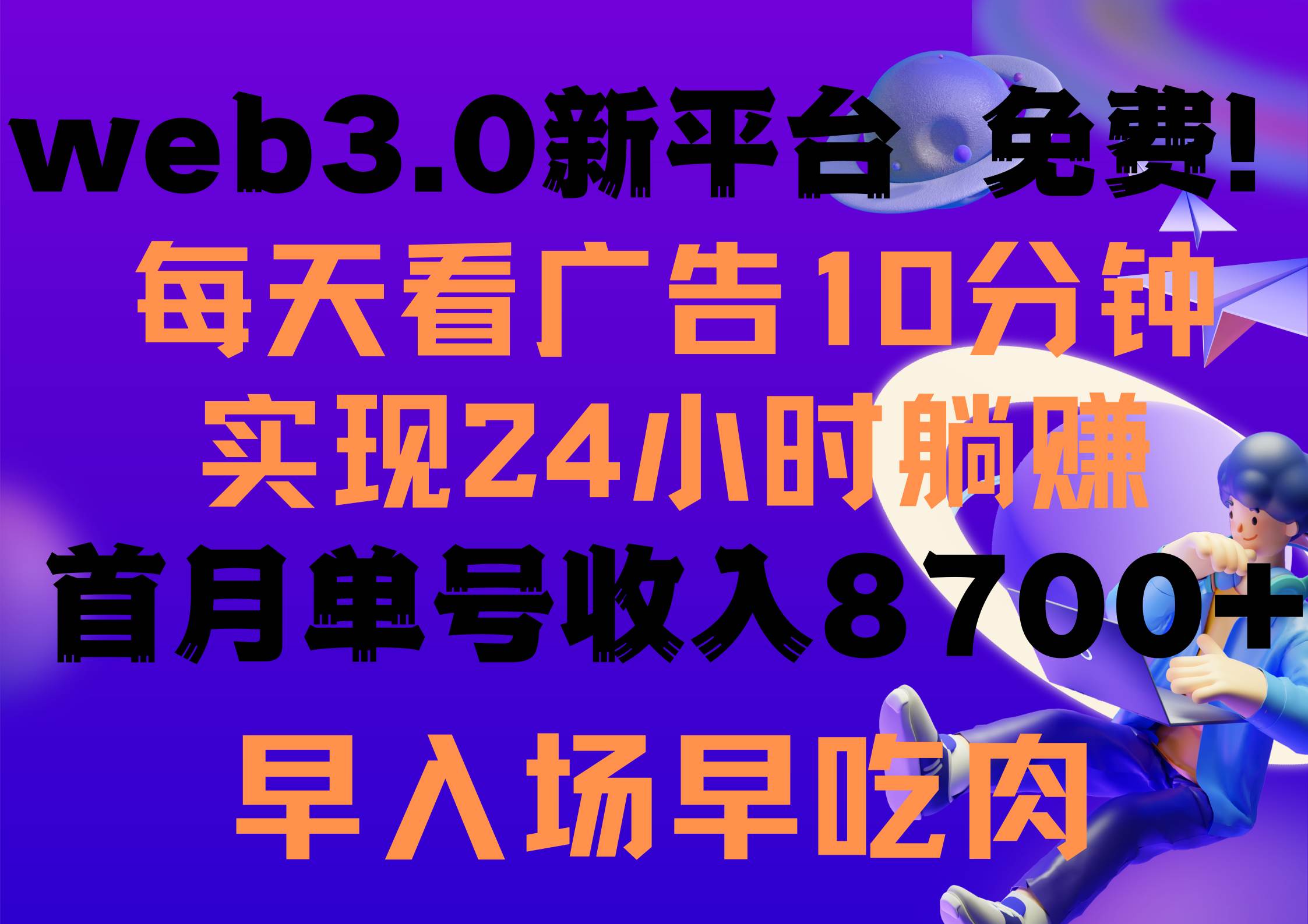 每天看6个广告，24小时无限翻倍躺赚，web3.0新平台！！免费玩！！早布局...-优优资源网