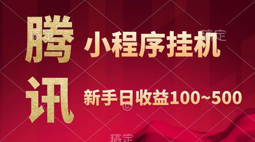 腾讯小程序全自动挂机，收益当天可见，稳定日入800左右-优优资源网