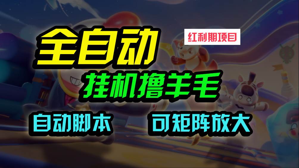 全自动挂机撸金，纯撸羊毛，单号20米，有微信就行，可矩阵批量放大-优优资源网