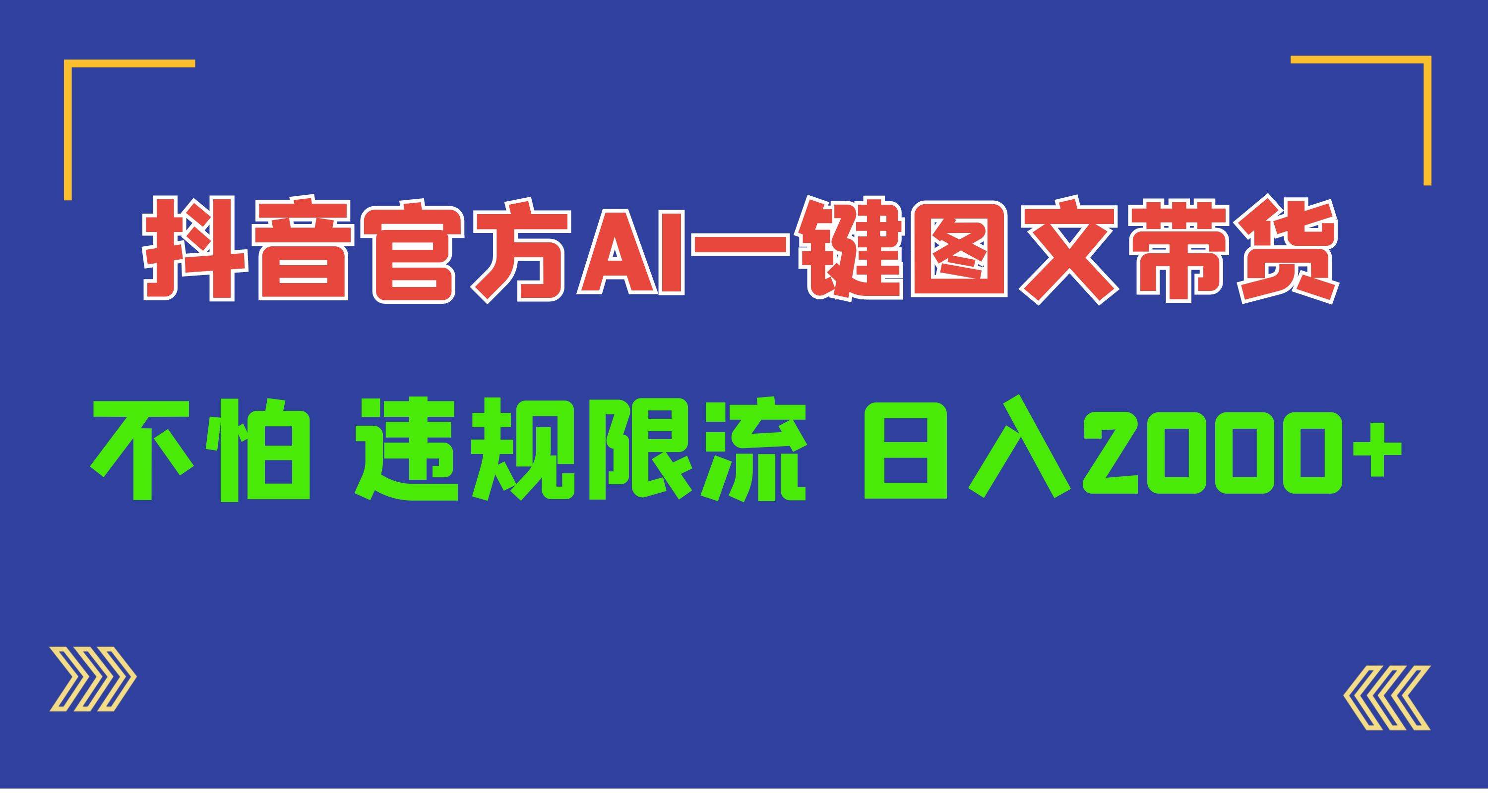 日入1000+抖音官方AI工具，一键图文带货，不怕违规限流-优优资源网