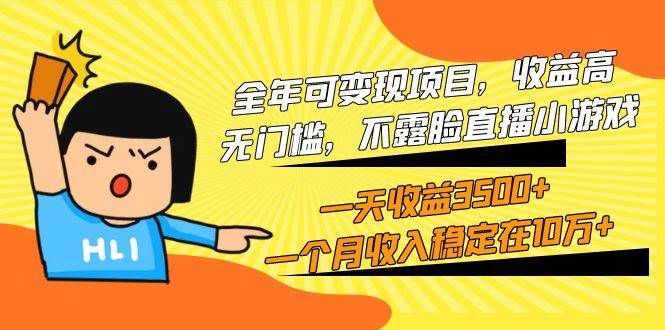 全年可变现项目，收益高，无门槛，不露脸直播小游戏，一天收益3500+一个...-优优资源网