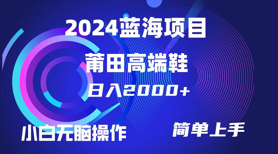 每天两小时日入2000+，卖莆田高端鞋，小白也能轻松掌握，简单无脑操作...-优优资源网