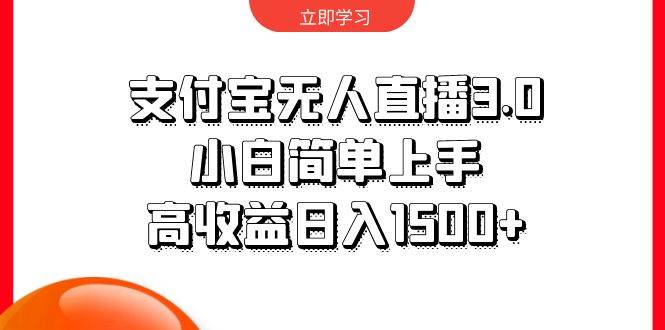 支付宝无人直播3.0，小白简单上手，高收益日入1500+-优优资源网
