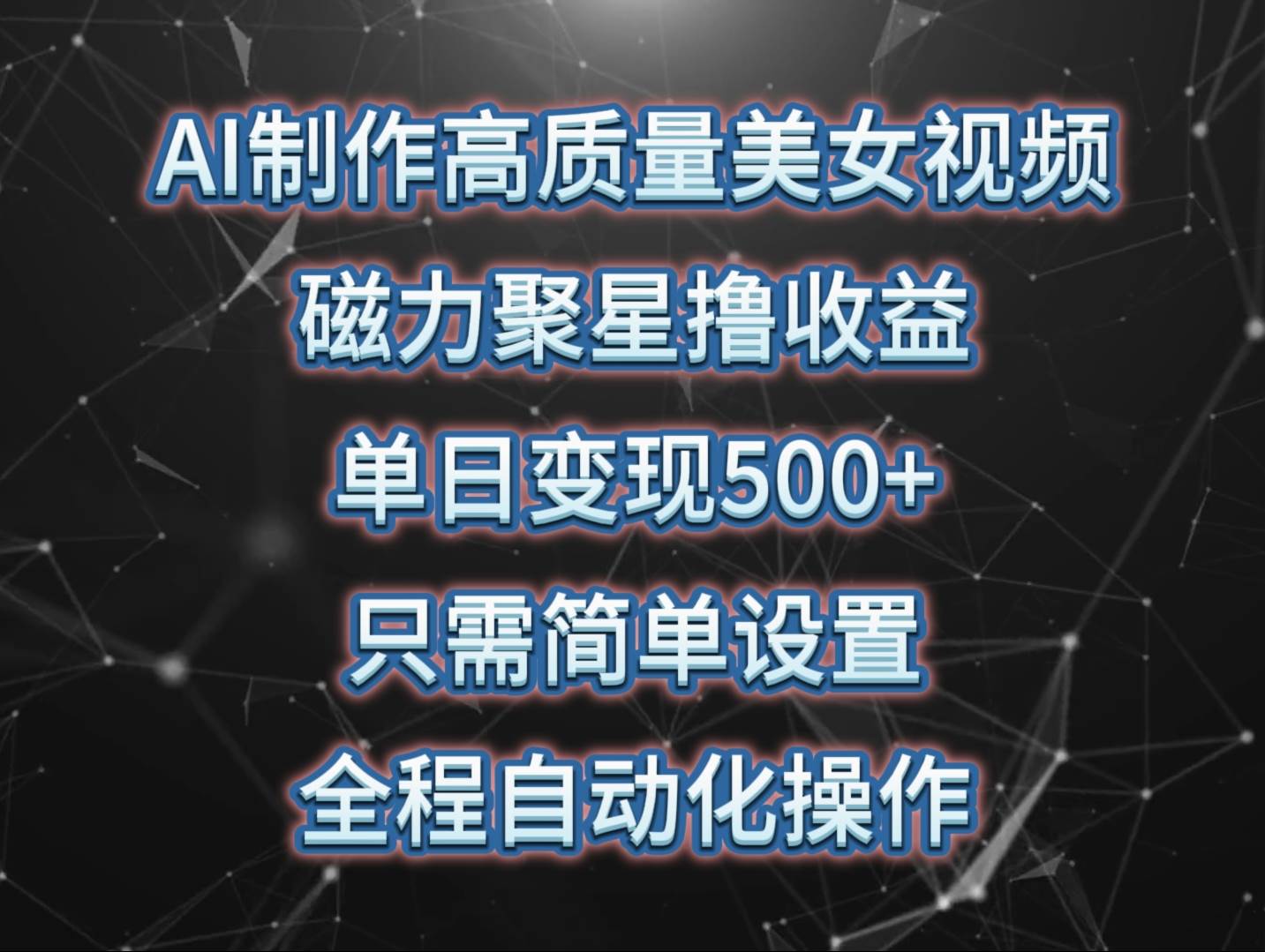 AI制作高质量美女视频，磁力聚星撸收益，单日变现500+，只需简单设置，...-优优资源网