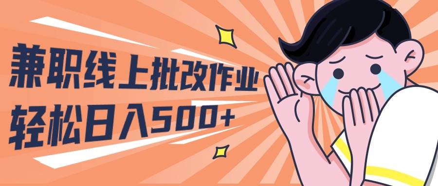 2024兼职线上批改作业学生宝妈轻松日入500+-优优资源网