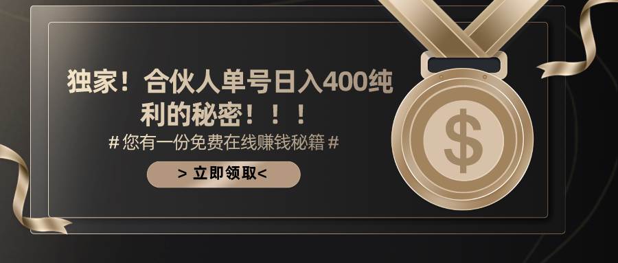 合伙人广告撸金最新玩法，每天单号400纯利-优优资源网