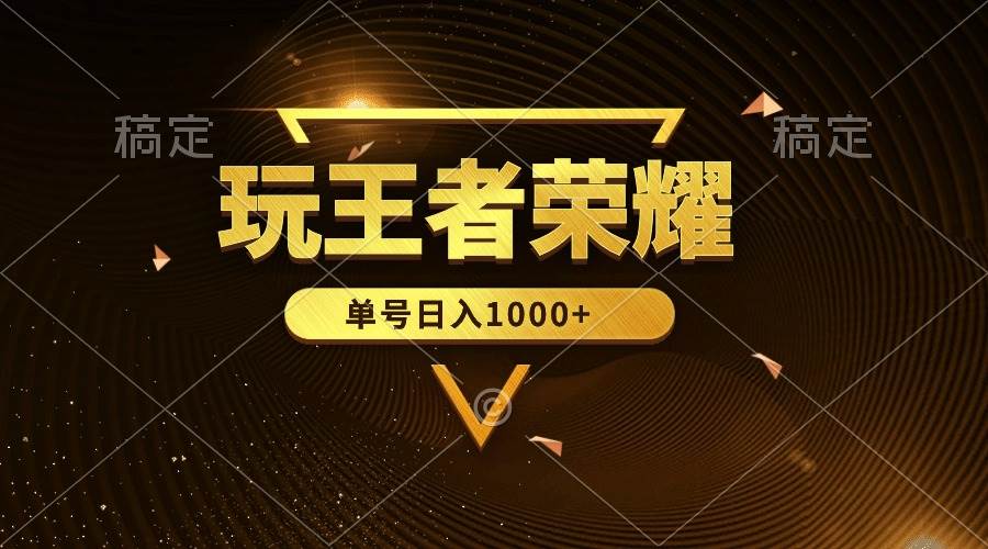 绝对蓝海，玩王者荣耀赚钱，单账号日入1000+，全民项目-优优资源网