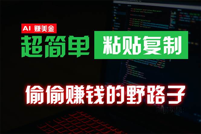 偷偷赚钱野路子，0成本海外淘金，无脑粘贴复制 稳定且超简单 适合副业兼职-优优资源网