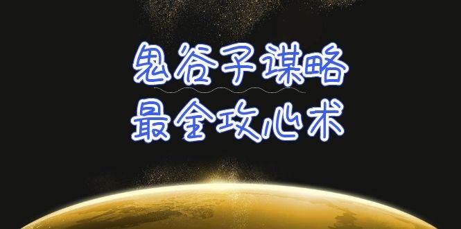 学透 鬼谷子谋略-最全攻心术_教你看懂人性没有搞不定的人（21节课+资料）-优优资源网