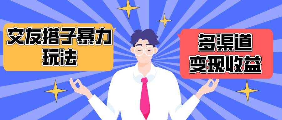 搭子交友群暴力变现玩法，抖音快手小红书等多渠道变现，月收益突破1.6W＋-优优资源网