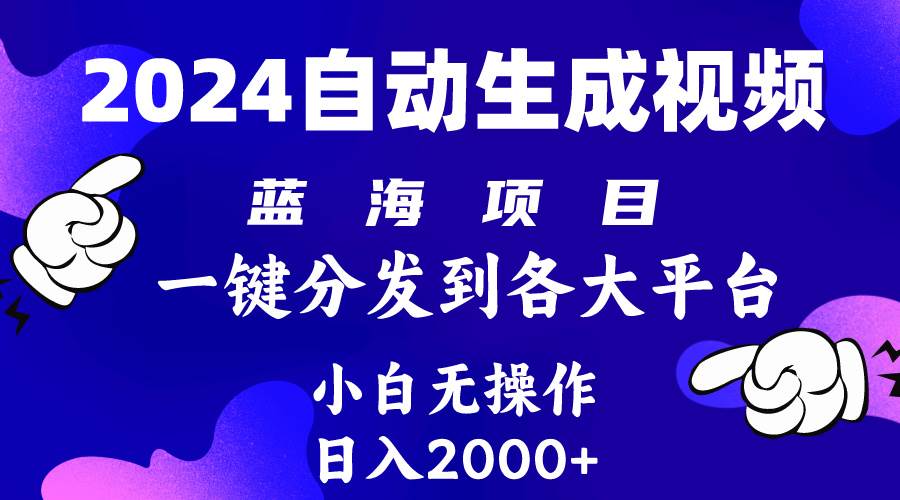 2024年最新蓝海项目 自动生成视频玩法 分发各大平台 小白无脑操作 日入2k+-优优资源网