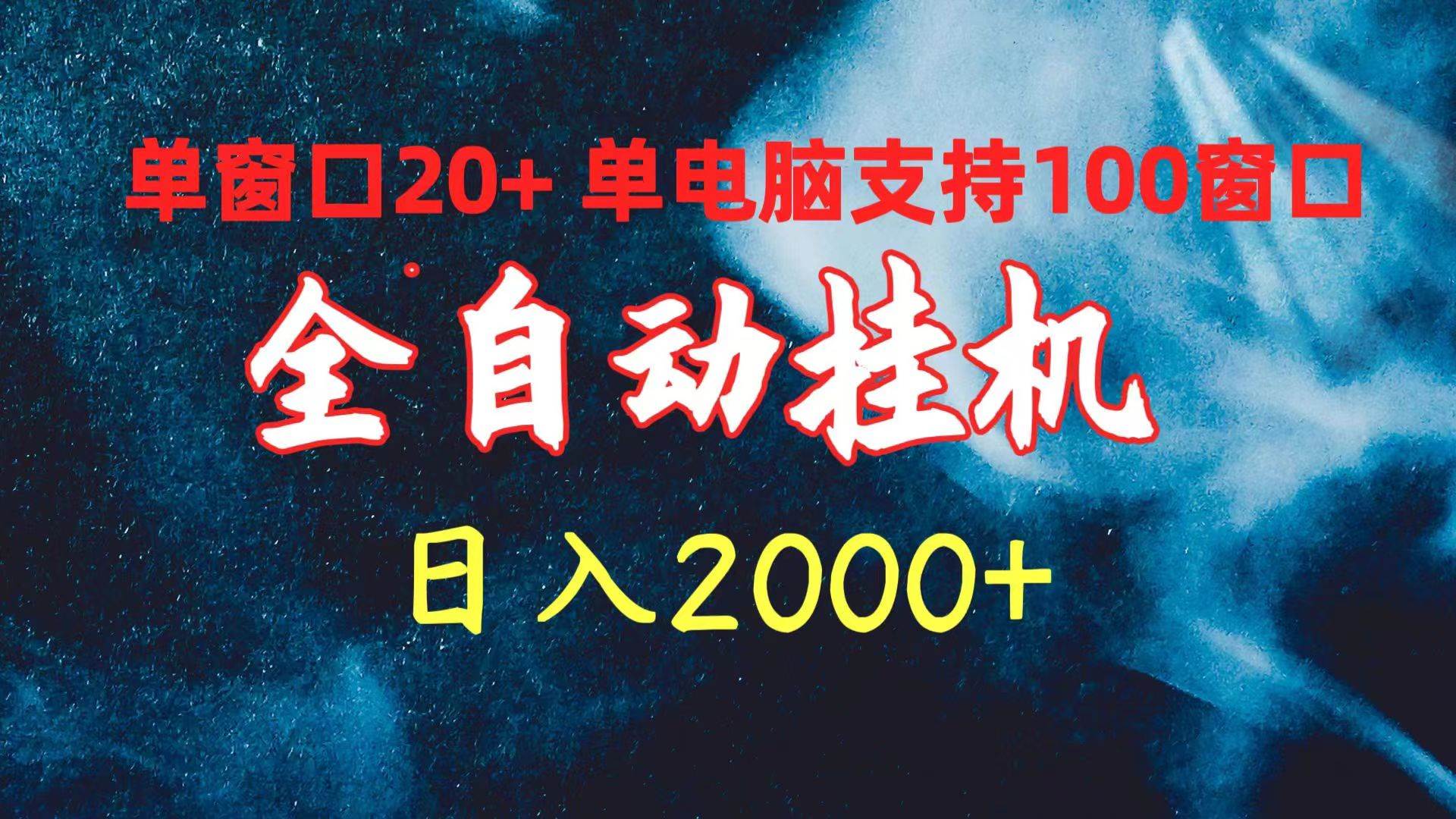 全自动挂机 单窗口日收益20+ 单电脑支持100窗口 日入2000+-优优资源网