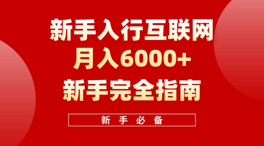 互联网新手月入6000+完全指南 十年创业老兵用心之作，帮助小白快速入门-优优资源网