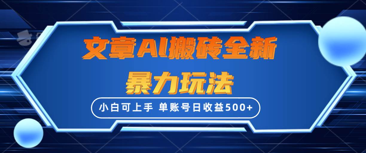 文章搬砖全新暴力玩法，单账号日收益500+,三天100%不违规起号，小白易上手-优优资源网