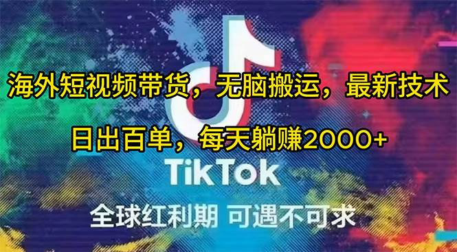海外短视频带货，无脑搬运，最新技术，日出百单，每天躺赚2000+-优优资源网
