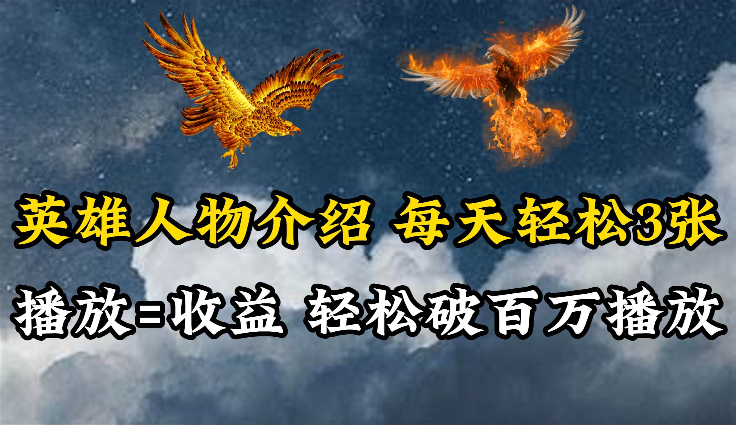 英雄人物传记解说，每天轻松两三百，各个平台流量通吃，轻松破百万播放-优优资源网