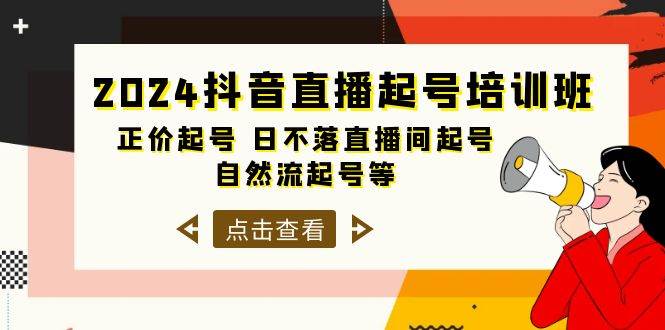 2024抖音直播起号培训班，正价起号 日不落直播间起号 自然流起号等-33节-优优资源网
