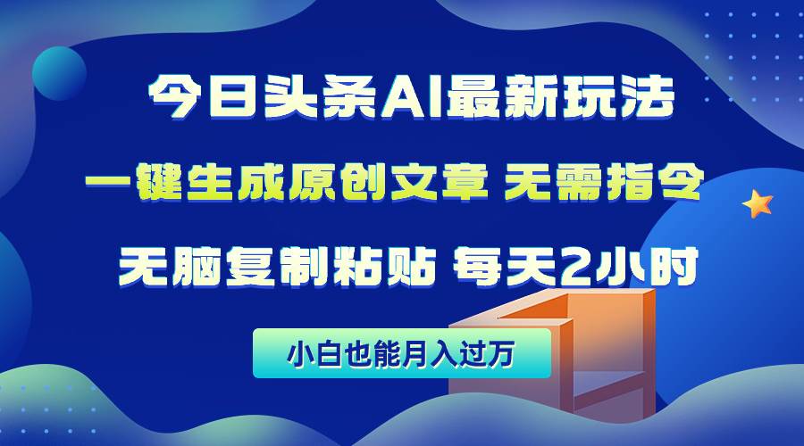 今日头条AI最新玩法  无需指令 无脑复制粘贴 1分钟一篇原创文章 月入过万-优优资源网