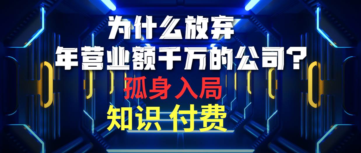 为什么放弃年营业额千万的公司 孤身入局知识付费赛道-优优资源网