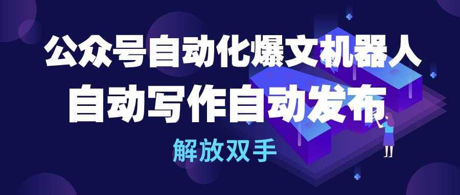 公众号流量主自动化爆文机器人，自动写作自动发布，解放双手-优优资源网
