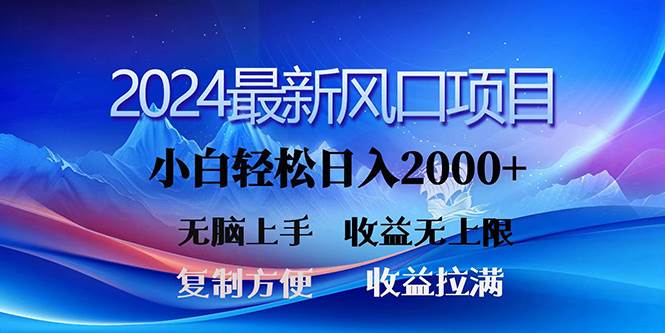 2024最新风口！三分钟一条原创作品，日入2000+，小白无脑上手，收益无上限-优优资源网
