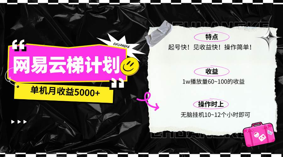 最新网易云梯计划网页版，单机月收益5000+！可放大操作-优优资源网
