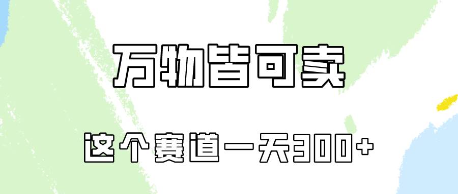 万物皆可卖，小红书这个赛道不容忽视，卖小学资料实操一天300（教程+资料)-优优资源网